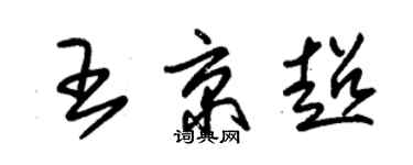 朱锡荣王京超草书个性签名怎么写