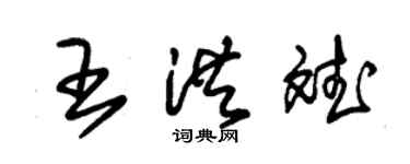朱锡荣王洪斌草书个性签名怎么写