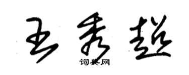 朱锡荣王秀超草书个性签名怎么写