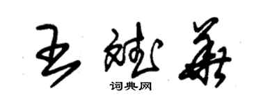 朱锡荣王斌华草书个性签名怎么写