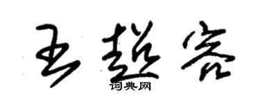 朱锡荣王超容草书个性签名怎么写