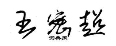 朱锡荣王密超草书个性签名怎么写