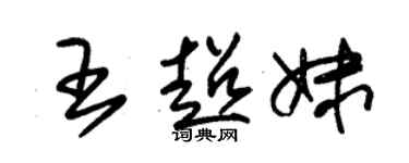 朱锡荣王超妹草书个性签名怎么写