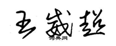 朱锡荣王威超草书个性签名怎么写