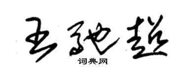 朱锡荣王驰超草书个性签名怎么写