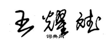 朱锡荣王耀斌草书个性签名怎么写
