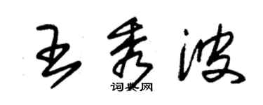 朱锡荣王秀波草书个性签名怎么写