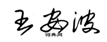 朱锡荣王安波草书个性签名怎么写