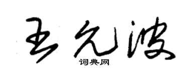 朱锡荣王允波草书个性签名怎么写