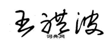 朱锡荣王礼波草书个性签名怎么写