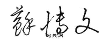 骆恒光苏博文草书个性签名怎么写