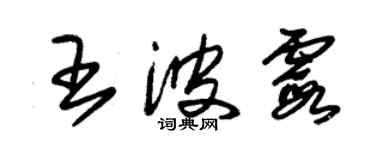 朱锡荣王波霞草书个性签名怎么写