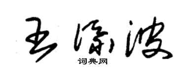 朱锡荣王添波草书个性签名怎么写