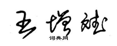 朱锡荣王增斌草书个性签名怎么写