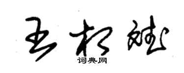 朱锡荣王相斌草书个性签名怎么写