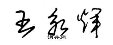 朱锡荣王永辉草书个性签名怎么写