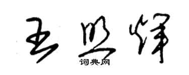 朱锡荣王照辉草书个性签名怎么写