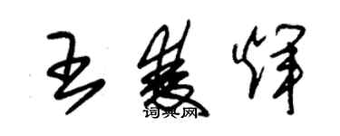 朱锡荣王双辉草书个性签名怎么写