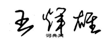 朱锡荣王辉雄草书个性签名怎么写