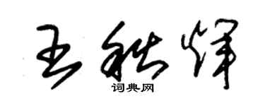 朱锡荣王秋辉草书个性签名怎么写