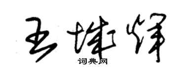 朱锡荣王城辉草书个性签名怎么写