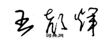 朱锡荣王颜辉草书个性签名怎么写