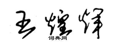 朱锡荣王煌辉草书个性签名怎么写