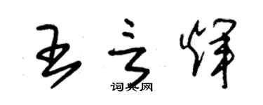 朱锡荣王言辉草书个性签名怎么写
