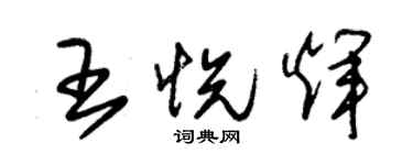 朱锡荣王悦辉草书个性签名怎么写