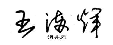 朱锡荣王满辉草书个性签名怎么写