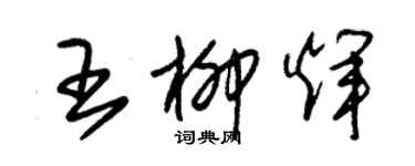朱锡荣王柳辉草书个性签名怎么写