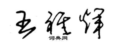 朱锡荣王祺辉草书个性签名怎么写