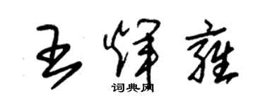 朱锡荣王辉雍草书个性签名怎么写