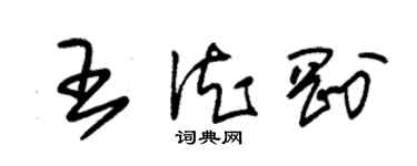 朱锡荣王德刚草书个性签名怎么写