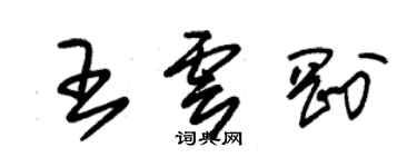 朱锡荣王云刚草书个性签名怎么写