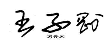 朱锡荣王子刚草书个性签名怎么写
