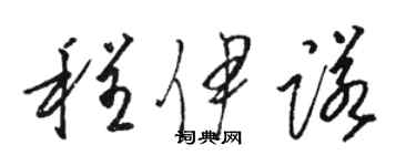 骆恒光程伊诺草书个性签名怎么写