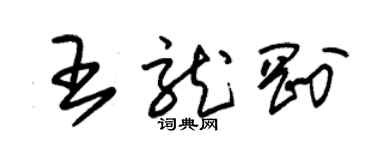 朱锡荣王龙刚草书个性签名怎么写