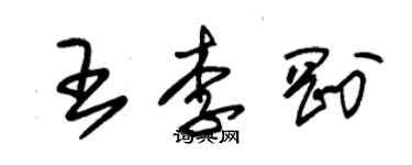朱锡荣王李刚草书个性签名怎么写