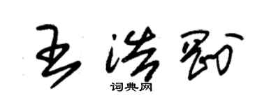 朱锡荣王浩刚草书个性签名怎么写