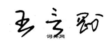 朱锡荣王言刚草书个性签名怎么写