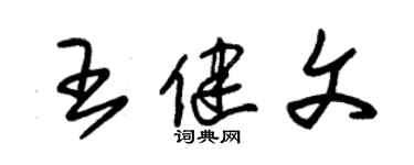 朱锡荣王健文草书个性签名怎么写