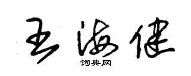 朱锡荣王海健草书个性签名怎么写