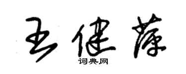 朱锡荣王健萍草书个性签名怎么写