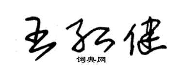 朱锡荣王红健草书个性签名怎么写
