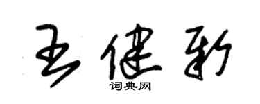 朱锡荣王健新草书个性签名怎么写