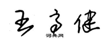 朱锡荣王高健草书个性签名怎么写