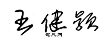 朱锡荣王健颖草书个性签名怎么写