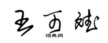 朱锡荣王可斌草书个性签名怎么写