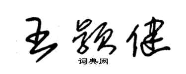 朱锡荣王颖健草书个性签名怎么写